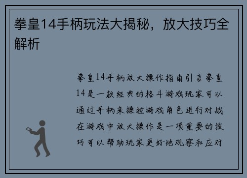 拳皇14手柄玩法大揭秘，放大技巧全解析