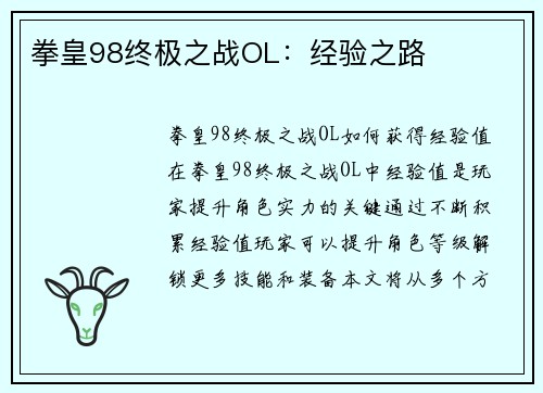 拳皇98终极之战OL：经验之路