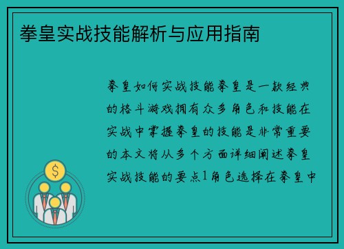 拳皇实战技能解析与应用指南