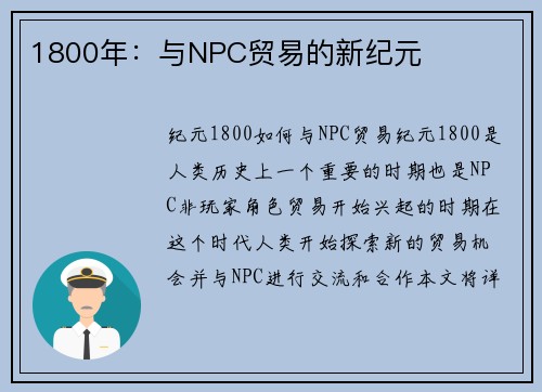 1800年：与NPC贸易的新纪元