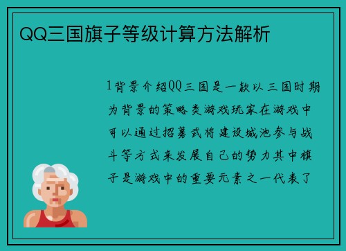 QQ三国旗子等级计算方法解析