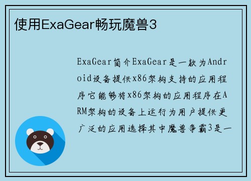 使用ExaGear畅玩魔兽3