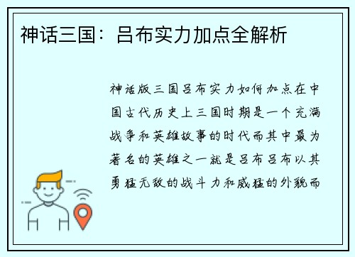 神话三国：吕布实力加点全解析