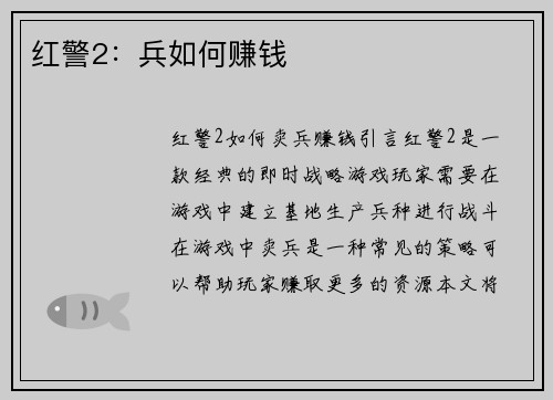红警2：兵如何赚钱