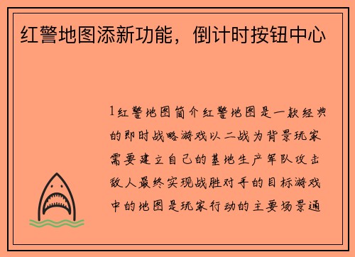 红警地图添新功能，倒计时按钮中心