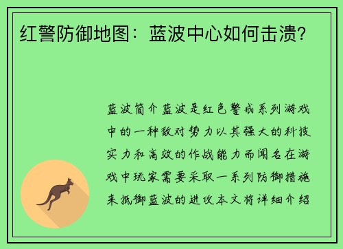 红警防御地图：蓝波中心如何击溃？