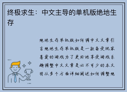 终极求生：中文主导的单机版绝地生存