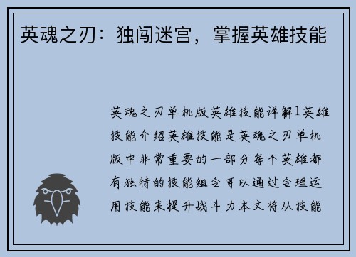 英魂之刃：独闯迷宫，掌握英雄技能