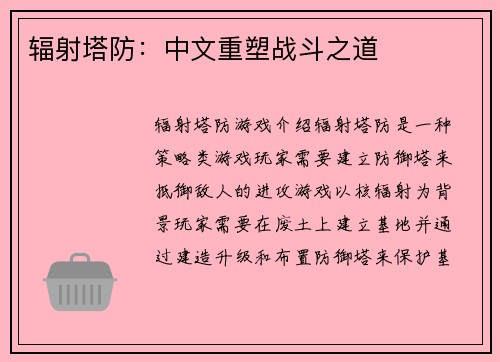 辐射塔防：中文重塑战斗之道