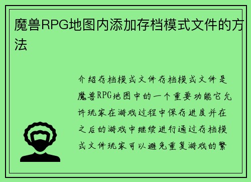 魔兽RPG地图内添加存档模式文件的方法