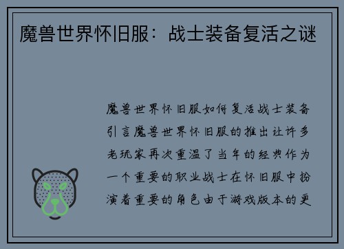 魔兽世界怀旧服：战士装备复活之谜
