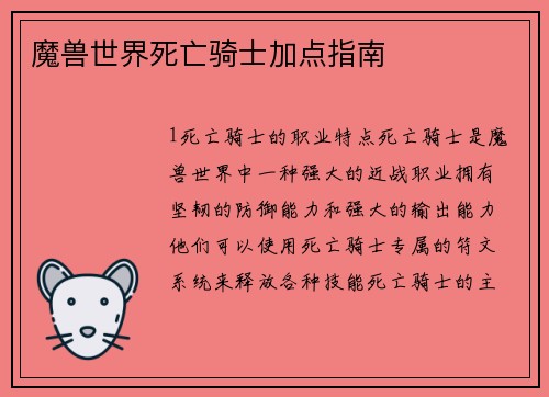 魔兽世界死亡骑士加点指南