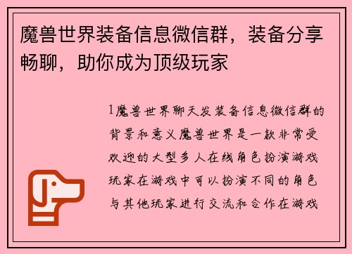魔兽世界装备信息微信群，装备分享畅聊，助你成为顶级玩家