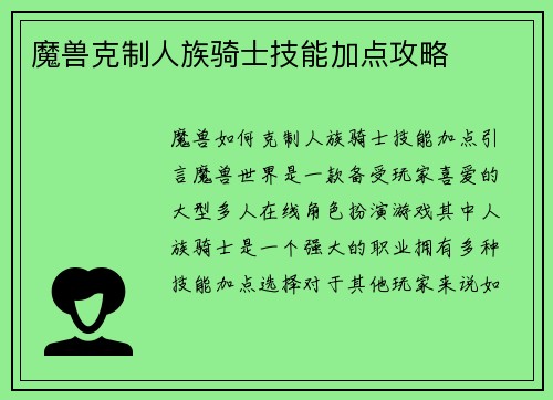 魔兽克制人族骑士技能加点攻略