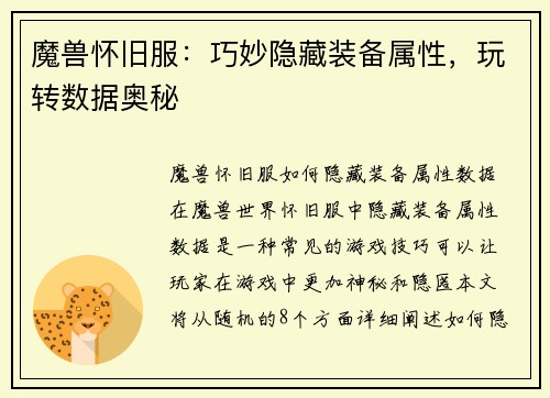 魔兽怀旧服：巧妙隐藏装备属性，玩转数据奥秘