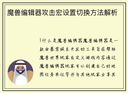 魔兽编辑器攻击宏设置切换方法解析