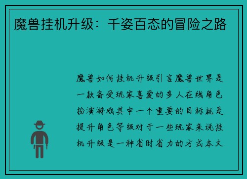 魔兽挂机升级：千姿百态的冒险之路