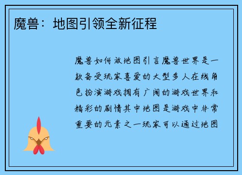 魔兽：地图引领全新征程