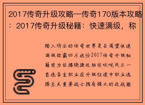 2017传奇升级攻略—传奇170版本攻略：2017传奇升级秘籍：快速满级，称霸玛法