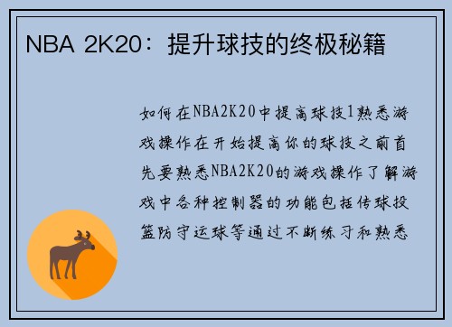 NBA 2K20：提升球技的终极秘籍