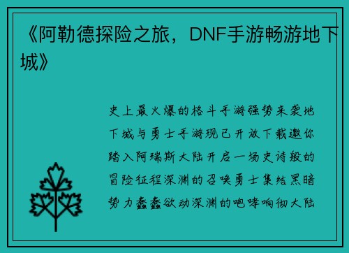 《阿勒德探险之旅，DNF手游畅游地下城》