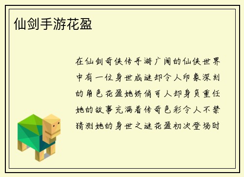 仙剑手游花盈