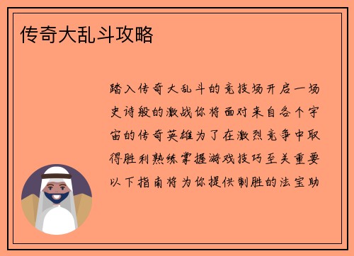传奇大乱斗攻略
