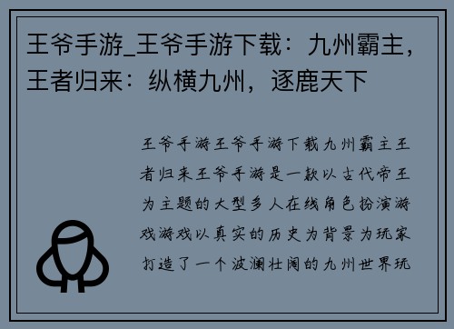 王爷手游_王爷手游下载：九州霸主，王者归来：纵横九州，逐鹿天下