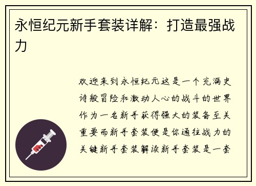 永恒纪元新手套装详解：打造最强战力