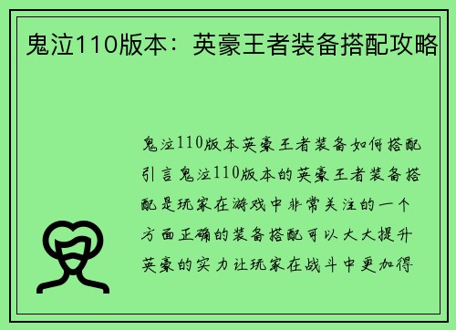 鬼泣110版本：英豪王者装备搭配攻略