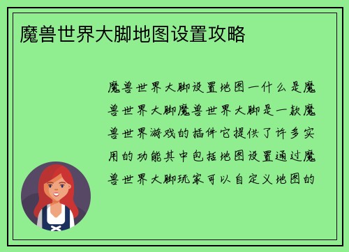 魔兽世界大脚地图设置攻略