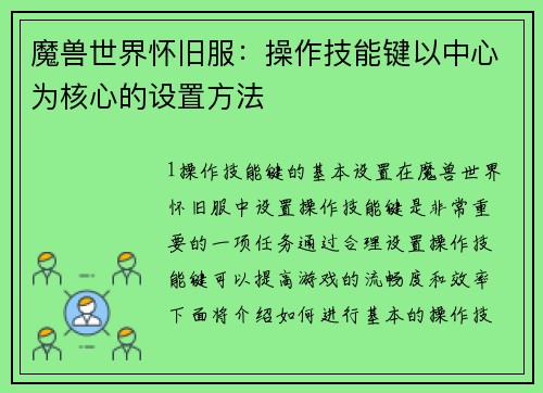 魔兽世界怀旧服：操作技能键以中心为核心的设置方法