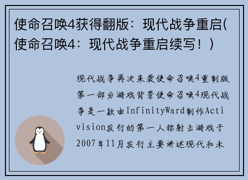 使命召唤4获得翻版：现代战争重启(使命召唤4：现代战争重启续写！)