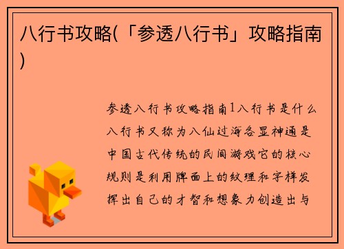 八行书攻略(「参透八行书」攻略指南)