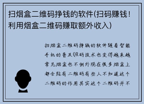 扫烟盒二维码挣钱的软件(扫码赚钱！利用烟盒二维码赚取额外收入)